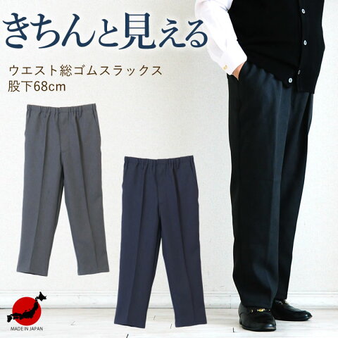紳士 ウエストゴム きちんと見えるスラックス 股下68cm 日本製(シニアファッション 70代 80代 60代 メンズ 男性 紳士服 お年寄り高齢者 衣料 送料無料 春夏 誕生日プレゼント ズボン パンツ おしゃれ プレゼント ギフト) 総ゴム ウエストゴム