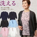 洗える日本製 カーディガン 七分袖 シニアファッション 70代 80代 60代 送料無料 祖母 ハイミセス 婦人 レディース おばあちゃん服 sサイズ お年寄り 高齢者 春夏 誕生日