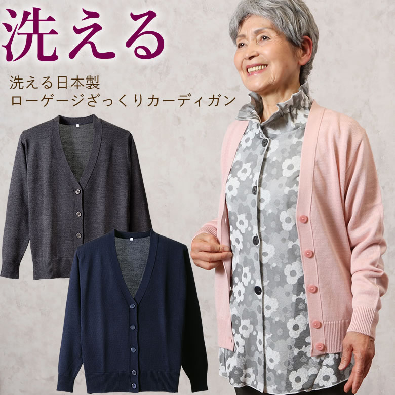 洗える日本製ローゲージざっくりカーディガン(シニアファッション 70代 80代 60代 送料無料 レディース おばあちゃん服 お年寄り 高齢者 春夏 誕生日プレゼント )(婦人服 上品 ミセスファッション)【母の日 プレゼント 実用的 花以外】