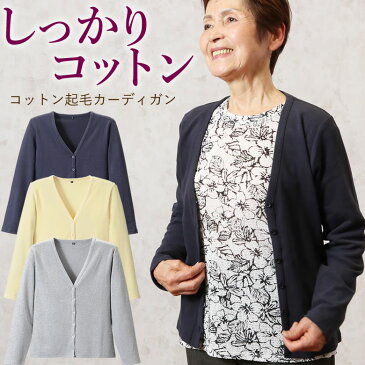 コットン起毛Vネックカーディガン(シニアファッション 70代 80代 60代 送料無料 レディース おばあちゃん服 お年寄り 高齢者 春夏 誕生日プレゼント )(婦人服 上品 ミセスファッション)【母の日 プレゼント 実用的 花以外】