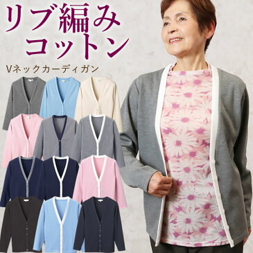 リブ編みVネックカーディガン(シニアファッション 70代 80代 60代 送料無料 レディース おばあちゃん服 お年寄り 高齢者 春夏 誕生日プレゼント )(婦人服 上品 ミセスファッション)【母の日 プレゼント 実用的 花以外】