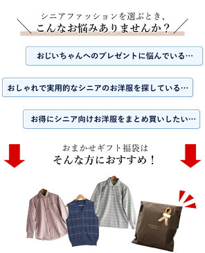 シニアファッション紳士ファッショントップス3点福袋（シニアファッション 60代 70代 80代 紳士 男性 おじいちゃん服 お年寄り 高齢者 春夏 誕生日プレゼント 楽天通販）【ギフト包装無料】【楽天お買物マラソン】