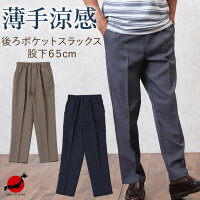 紳士 夏素材 後ろポケット付スラックスパンツ 股下65cm（シニアファッション 60代 70代 80代 60代 メンズシニア 男性 紳士服 春夏 お年寄り高齢者 誕生日プレゼント 楽天通販） ズボン 総ゴム ウエストゴム パンツ メンズ【父の日 ギフト】【父の日 プレゼント】