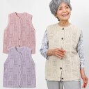 ベスト レディース（シニア） ケーブル コットン ニット 前開き ベスト ジレ 日本製（シニアファッション 70代 80代 春夏 ファッション ハイミセス 婦人 レディース おばあちゃん 服 高齢者 ） プレゼント ギフト 母の日 プレゼント 実用的 おしゃれ 早割