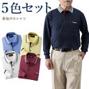 カジュアル長袖ポロシャツ5色セット シニアファッション 70代 80代 メンズシニア 男性 紳士服 お年寄り高齢者 春夏 誕生日 ギフト