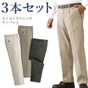 らくらくストレッチチノパンツ3色組 シニアファッション 60