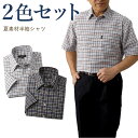 サッカー生地格子柄半袖シャツ2色セット シニアファッション 70代 80代 メンズシニア 男性 紳士服 お年寄り高齢者 春夏 誕生日 ギフト