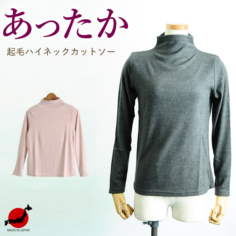 あたたかふんわり起毛ハイネックカットソー(M)(L)(LL)（シニアファッション 70代 80代 60代 ハイミセス 秋冬 婦人 レディース おばあちゃん服 お年寄り 高齢者 誕生日プレゼント） ギフト