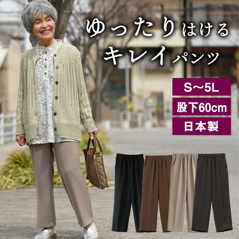 ゆったり きれい スラックス パンツ シニアファッション 70代 80代 60代 春夏 秋冬 祖母 ハイミセス 婦人 レディース おばあちゃん服 お年寄り 誕生日 高齢者 女性 ズボン ギフト クリスマスプレゼント