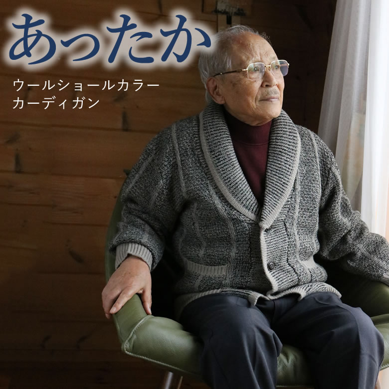 シニア カーディガン メンズ 男性 ファッション 秋冬 80代 70代 高齢者 服 おじいちゃん お誕生日 喜ばれる贈り物 父 祖父 ギフト 60代 90代 紳士 あたたか あったか 防寒 ウールショールカラーカーディガン 敬老の日 プレゼント ギフト