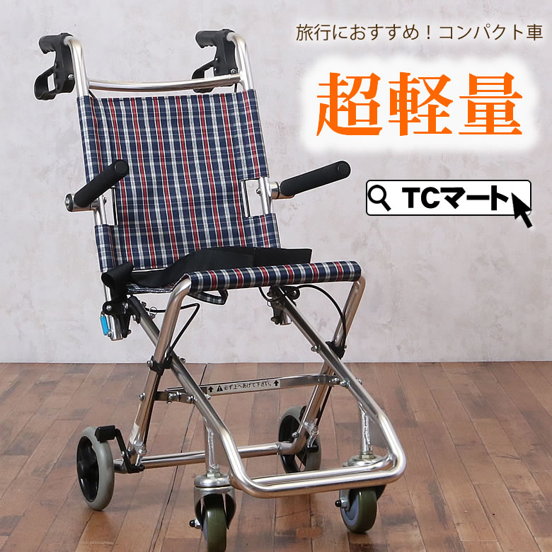 車椅子 軽量 折り畳み アルミ折りたたみコンパクト車椅子カルラクミニ （車イス 携帯用 送料無料 座幅 介助用 旅行用 簡易 車いす）