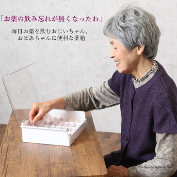 薬ケース 整理キープケース(くすり箱)(おばあちゃん おじいちゃん 祖父母 高齢者 プレゼント お年寄り 老人 お誕生日祝い 介護用品 便利グッズ)