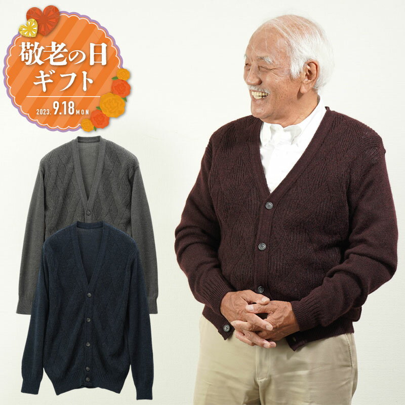 シニアファッション メンズ 80代 70代 60代 90代 秋冬 あったか 日本製 洗える モヘヤアルパカウール 地柄Vネックカーディガン おじいちゃん 服 誕生日 プレゼント 紳士服 羽織物 男性 祖父 お年寄り 老人 高齢者 ギフト