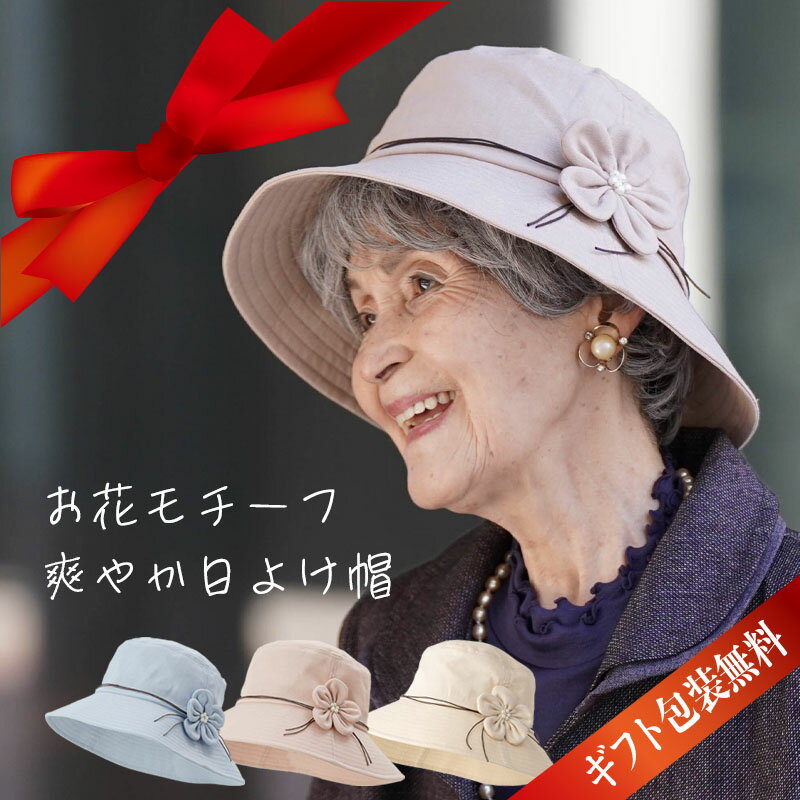 【麻混 日よけ帽】帽子 花モチーフ ハット 春夏 シニアファッション 70代 80代 60代 ファッション 春 夏 ハイミセス 婦人 レディース おばあちゃん 服 お年寄り 高齢者 プレゼント ギフト 熱中症対策 夏 涼しい