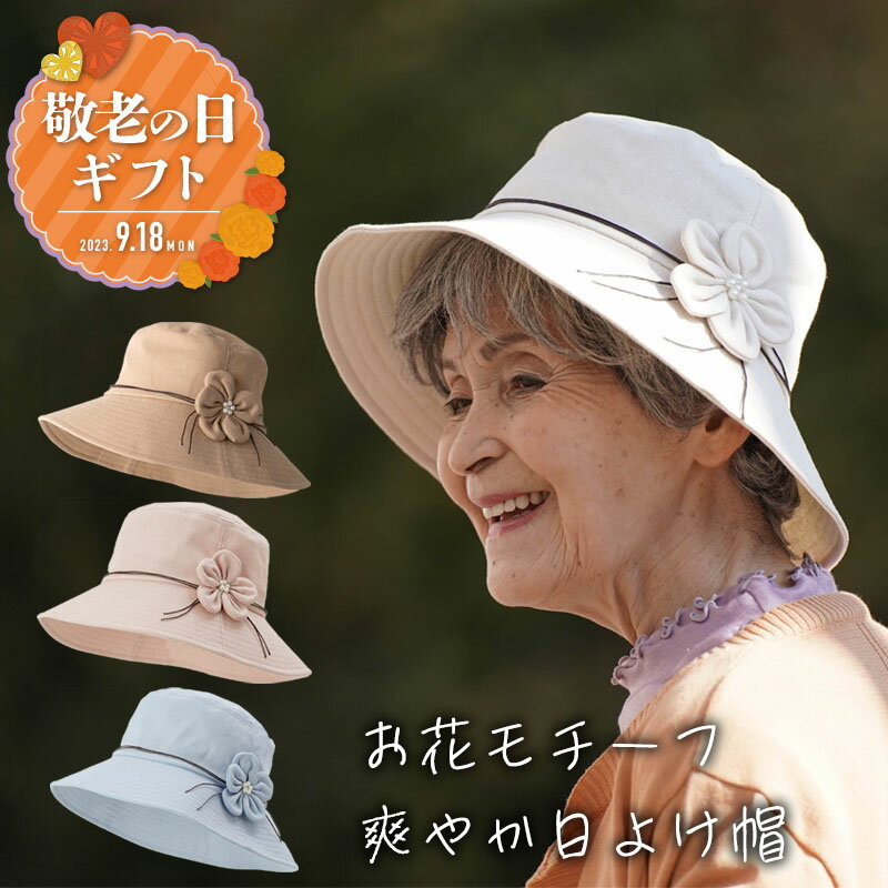 日よけ 帽子 花モチーフ ハット 春夏（シニアファッション 70代 80代 60代 ファッション 春 夏 ハイミセス 婦人 レディース おばあちゃん 服 お年寄り 高齢者 ） プレゼント ギフト 【敬老の日 プレゼント 80代　服 早割】