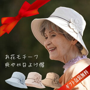 日よけ 帽子 花モチーフ ハット 春夏（シニアファッション 70代 80代 60代 ファッション 春 夏 ハイミセス 婦人 レディース おばあちゃん 服 お年寄り 高齢者 ） プレゼント ギフト