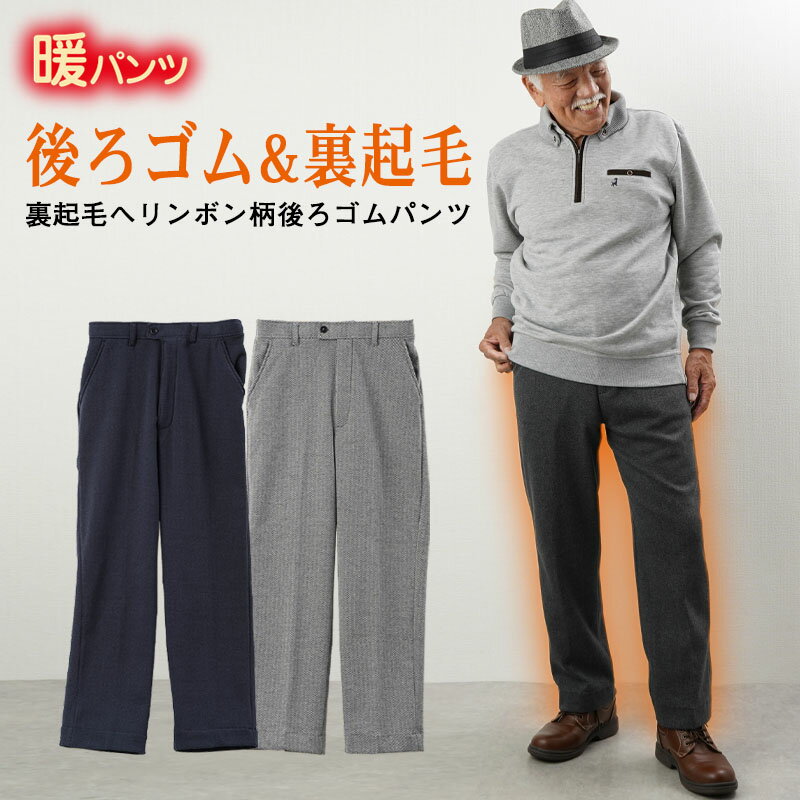 【あったか秋冬パンツ】シニアファッション メンズ 80代 70代 60代 90代 秋冬 ズボン 裏起毛へリンボン柄後ろゴムパンツ 冬用 股下68cm おじいちゃん 服 プレゼント 紳士服 男性 祖父 お年寄り 老人 高齢者 ギフト