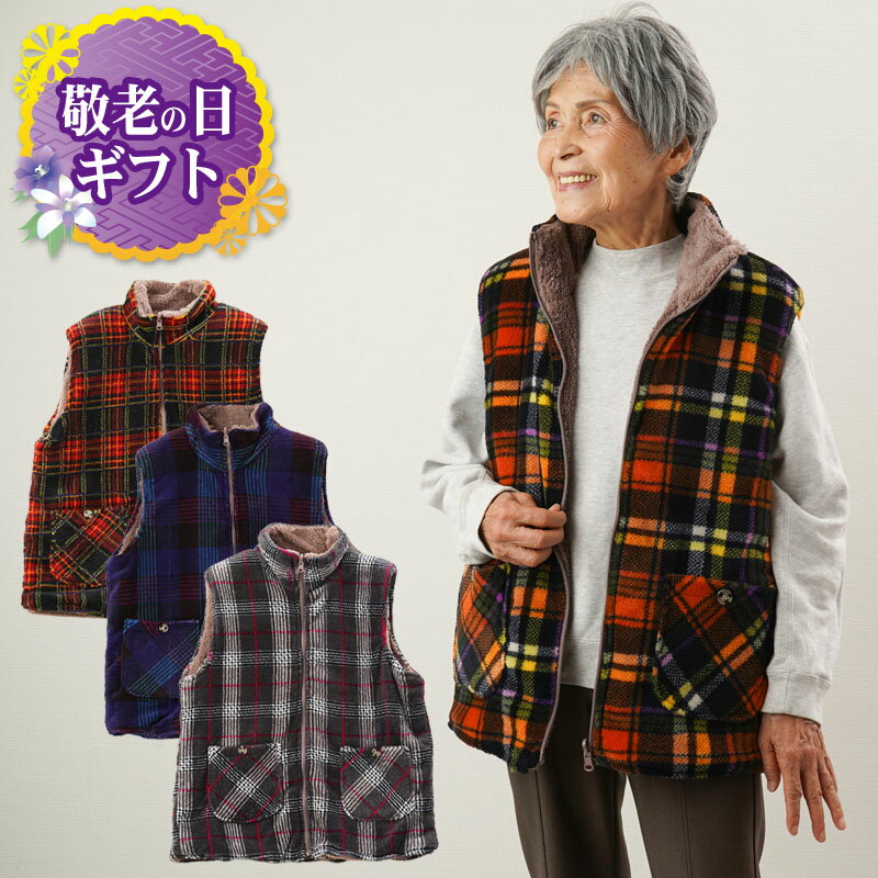 裏ボアリバーシブルホームベスト 秋冬 シニアファッション 70代 80代 60代 ハイミセス 婦人 レディース おばあちゃん服 お年寄り 高齢者 誕生日プレゼント 婦人服 上品 ミセスファッション 暖かい 防寒 あったか 　デイサービス 敬老の日 プレゼント ギフト