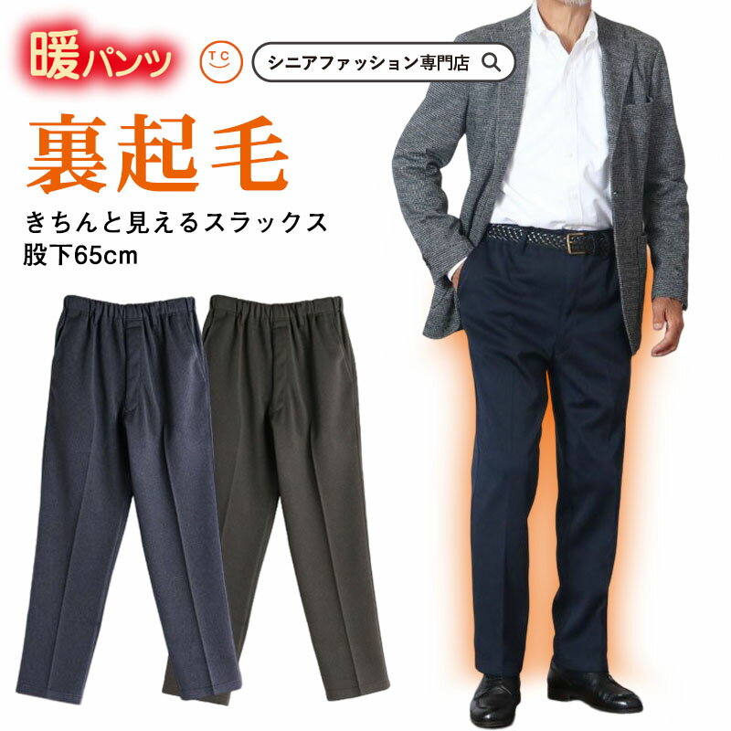 紳士 裏起毛 きちんと見えるスラックス 股下65cm シニアファッション 70代 80代 60代 秋冬 メンズ 男性 紳士服 お年寄り高齢者 送料無料 誕生日プレゼント ズボン 総ゴム ウエストゴム パンツ メンズ 祖父 暖かい 防寒 あったか ギフト