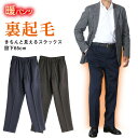 紳士 裏起毛 きちんと見えるスラックス 股下65cm シニアファッション 70代 80代 60代 秋冬 メンズ 男性 紳士服 お年寄り高齢者 送料無料 誕生日プレゼント ズボン 総ゴム ウエストゴム パンツ メンズ 祖父 暖かい 防寒 あったか ギフト