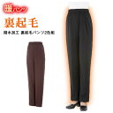 70代 80代 レディース 高齢者 撥水加工あたたか裏起毛パンツ2色組 秋冬シニアファッション 送料無料 ハイミセス 婦人 おばあちゃん服 お年寄り 誕生日プレゼント ズボン 暖かい 防寒 あったか おしゃれ 敬老の日 プレゼント 実用的 早割