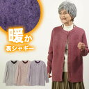 【 お尻が隠れるカーディガン 】シニアファッション レディース 80代 70代 60代 90代 秋冬 花模様裏ボアニットカーディガン おばあちゃん 服 プレゼント 婦人服 女性 ミセス 祖母 お年寄り 老人 高齢者 ギフト