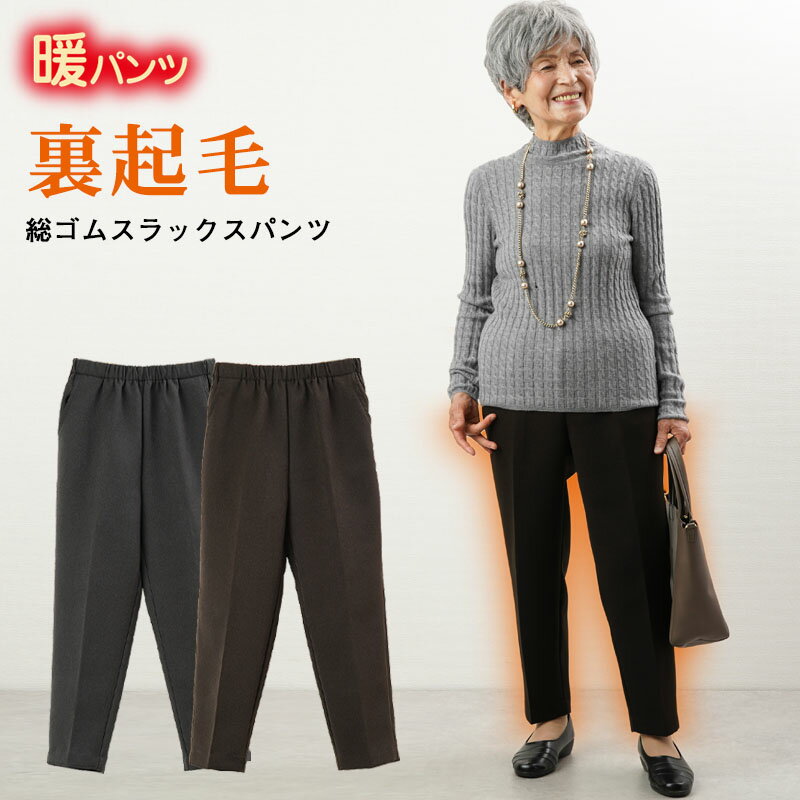 【 日本製 裏起毛 あったかパンツ 