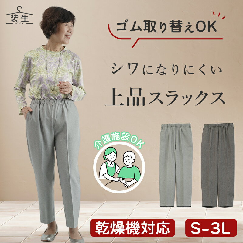シニアファッション レディース 80代 70代 60代 90代 春夏 高齢者ズボン [装生] 婦人 乾燥機対応 春秋用 杢調スラックスパンツ 股下59cm おばあちゃん 服 誕生日 プレゼント 婦人服 女性 ハイミセス ミセス 祖母 お年寄り 老人 高齢者 ズボン