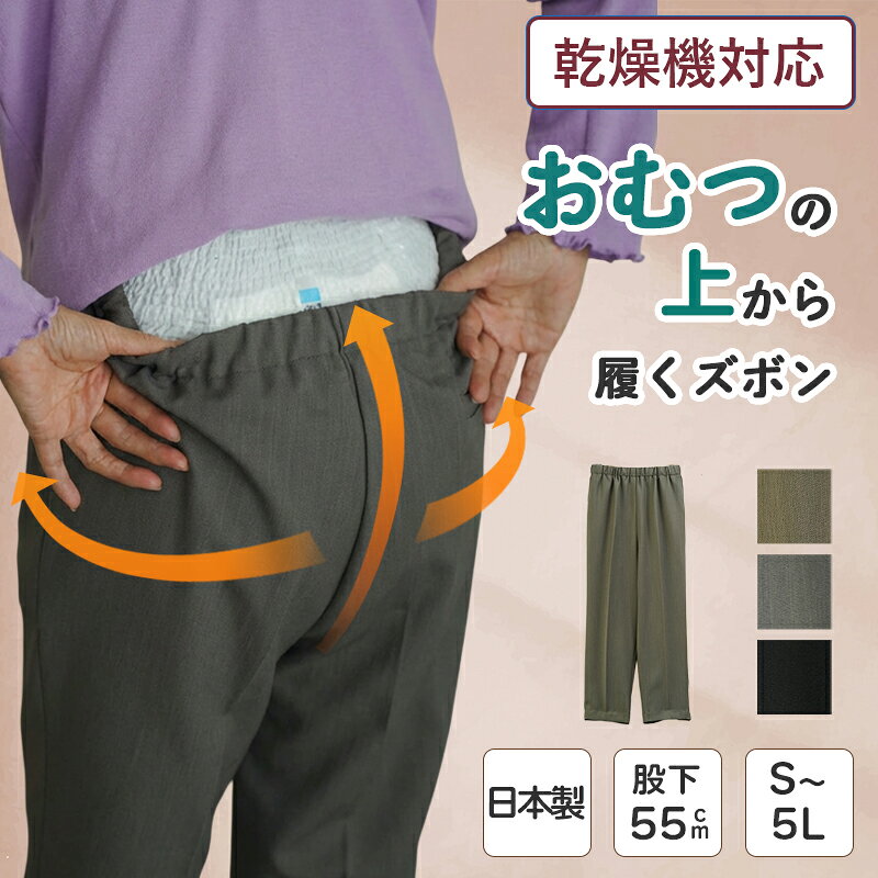 【紙おむつが目立たないお尻まわりゆったりパンツ】シニアファッション レディース 80代 70代 60代 90代 春夏秋冬 高齢者ズボン [装生] 日本製 乾燥機対応 紙パンツ・おむつ対応 ゆったりスラックスパンツ 股下55cm おばあちゃん 服 誕生日 プレゼント 婦人服 女性 施設