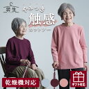 シニアファッション レディース 80代 70代 60代 90代 プレゼント 秋冬 あったか 長袖 装生 YOSOIKI 乾燥機対応 あったか起毛 スッキリ切替 ...