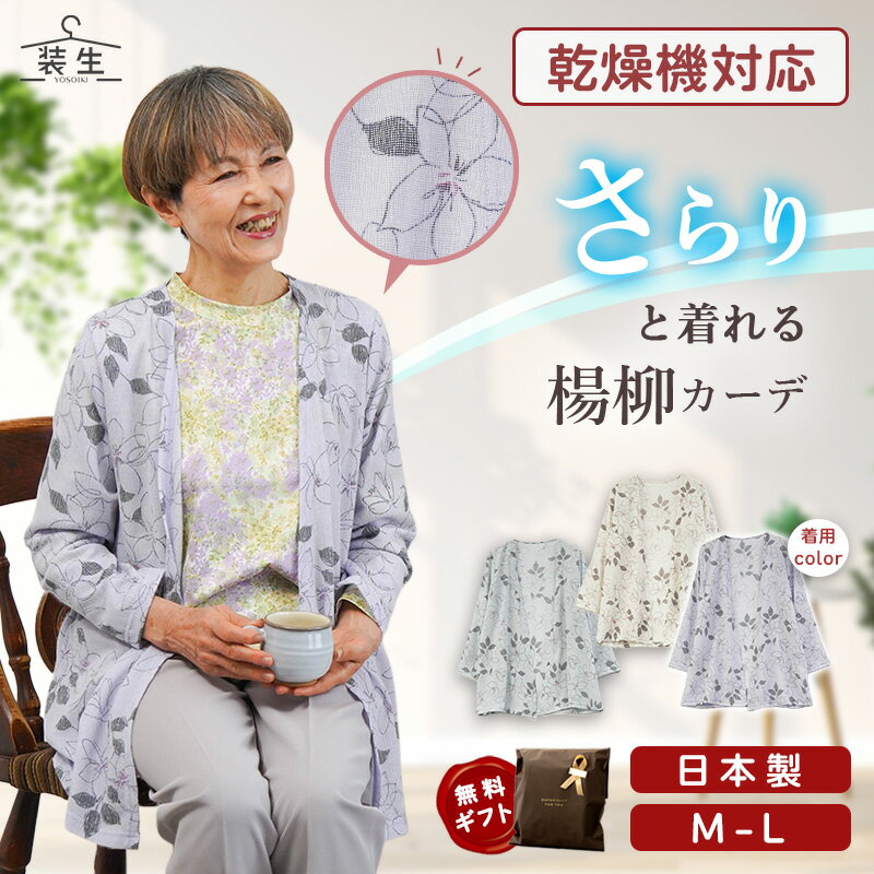 【母の日5/9(土)12:00までのご注文まだ間に合う】シニアファッション レディース 80代 70代 60代 90代 春夏 [装生] 日本製 乾燥機対応 春夏 楊柳 おばあちゃん 服 誕生日 プレゼント 婦人服 女性 ハイミセス ミセス 祖母 お年寄り 老人 高齢者 母の日 プレゼント 実用的（楽天・キテコ_TCマート シニア服専門店）