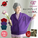 シニアファッション レディース 80代 70代 60代 90代 日本製 プレゼント 高齢者 秋冬 あったか CW カシミヤブレンド ニット 花模様 肩当て ボレロカーディガン おばあちゃん 服 誕生日 婦人服 女性 ハ 敬老の日 プレゼント 実用的 早割