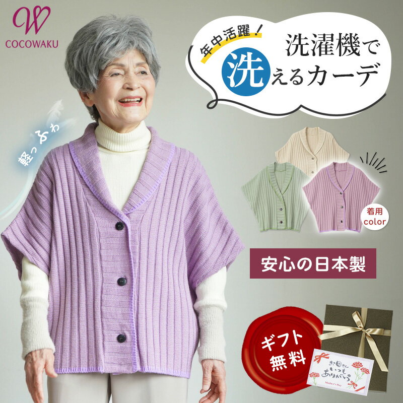 【高品質 日本製 洗える】シニアファッション レディース 80代 70代 90代 春秋冬 日本製 軽量 ニット肩当て シニア カーディガン 洗濯OK おばあちゃ...