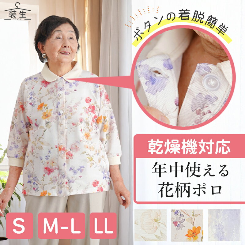 【母の日5/9(土)12:00までのご注文まだ間に合う】シニアファッション レディース 80代 70代 60代 90代 春夏 [装生] 乾燥機対応 婦人 花柄プリント 七分袖 全開ポロシャツ おばあちゃん 服 誕生日 プレゼント 婦人服 女性 ハイミセス ミセス 祖母 お年寄り 老人 高齢者（楽天・キテコ_TCマート シニア服専門店）