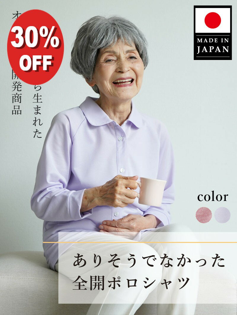 【30%OFF】【着替えやすい全開】着脱 し やすい 服 高齢 者 シニアファッション レディース 80代 70代 90代 春夏日本製 婦人 ラグラン長袖 前開きポロシャツおばあちゃん 服 誕生日 プレゼント 婦人服 女性 ハイミセス 祖母 高齢者 sサイズ