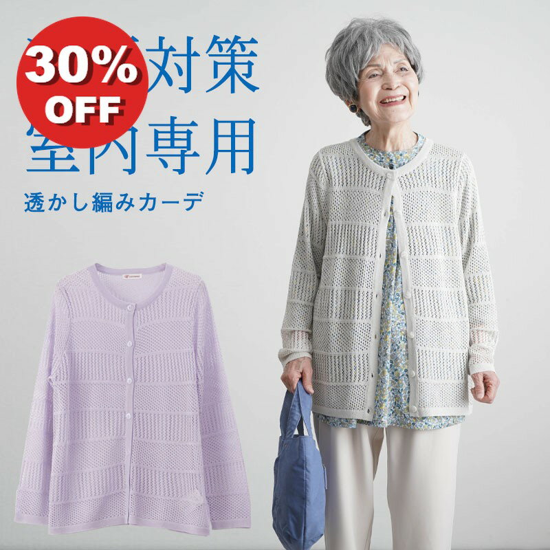 【30%OFF】シニアファッション レディース 80代 70代 60代 90代 春夏 透かし編みカーディガン おばあちゃん 服 誕生日 プレゼント 婦人服 女性 祖母 お年寄り 老人 高齢者 冷房対策 サマー カーディガン シャツ 夏 持ち運び コンパクト サマーニット 涼しい 涼感