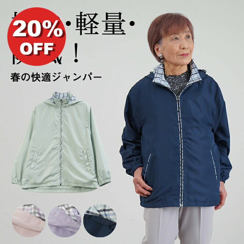 【20%OFF】シニアファッション レディース 80代 70代 60代 90代 春夏 撥水 軽量 風を通さない お散歩ジャンパー おばあちゃん 服 誕生日 プレゼント ジャンパー 女性 祖母 お年寄り 老人 高齢者 婦人服 春コート 花粉症予防 カラージャケット レディースパーカー
