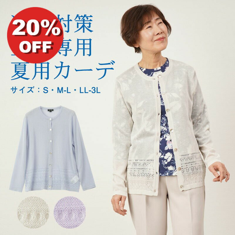 【20%OFF】シニアファッション レディース 80代 70代 60代 90代 春夏 冷房対策 サマー カーディガン 透かし編み薄手カーディガン おばあちゃん 服 誕生日 プレゼント 婦人服 女性 ハイミセス ミセス 祖母 お年寄り 老人 高齢者 シャツ 持ち運び コンパクト 涼しい 涼感 夏用