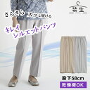 シニアファッション レディース 80代 70代 60代 90代 高齢者 プレゼント 高齢者 春夏 ズボン 装生 乾燥機対応 春秋用 さらさらきれい見えパンツ 股下58cm おばあちゃん 服 誕生日 婦人服 女性 ハイミ 敬老の日 プレゼント 実用的 早割