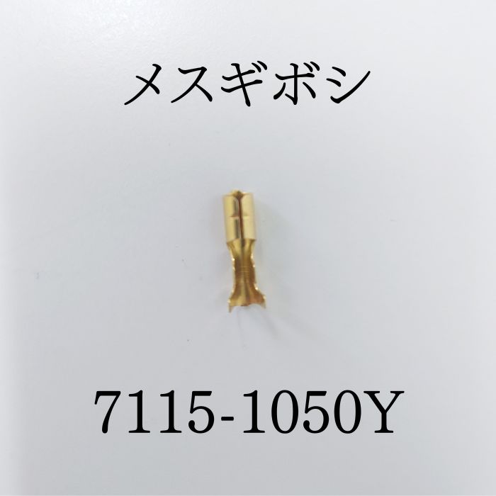 YAZAKI  7115-1050Y ᥹ܥ