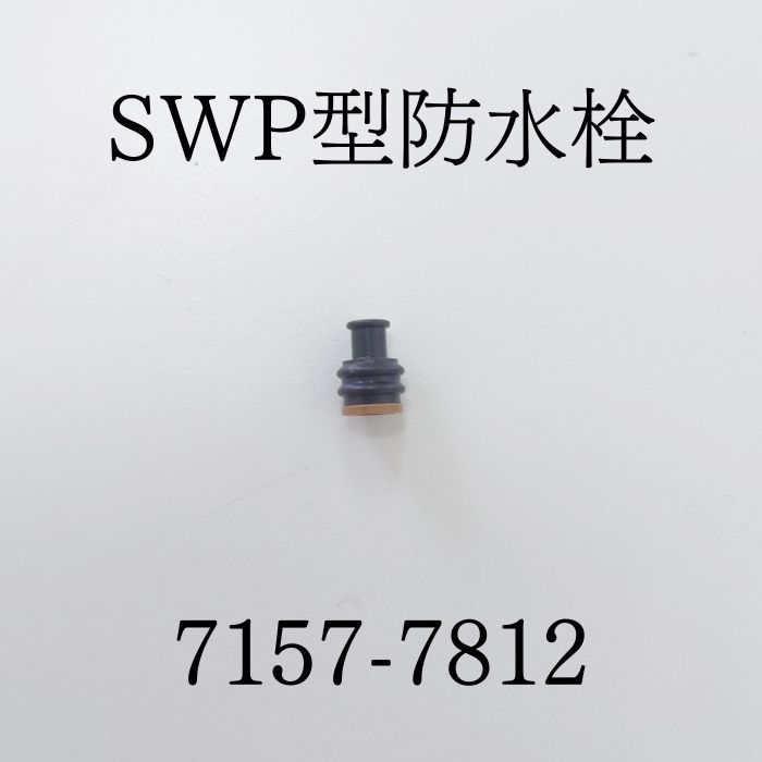 楽天市場】矢崎総業 7157－7812の通販