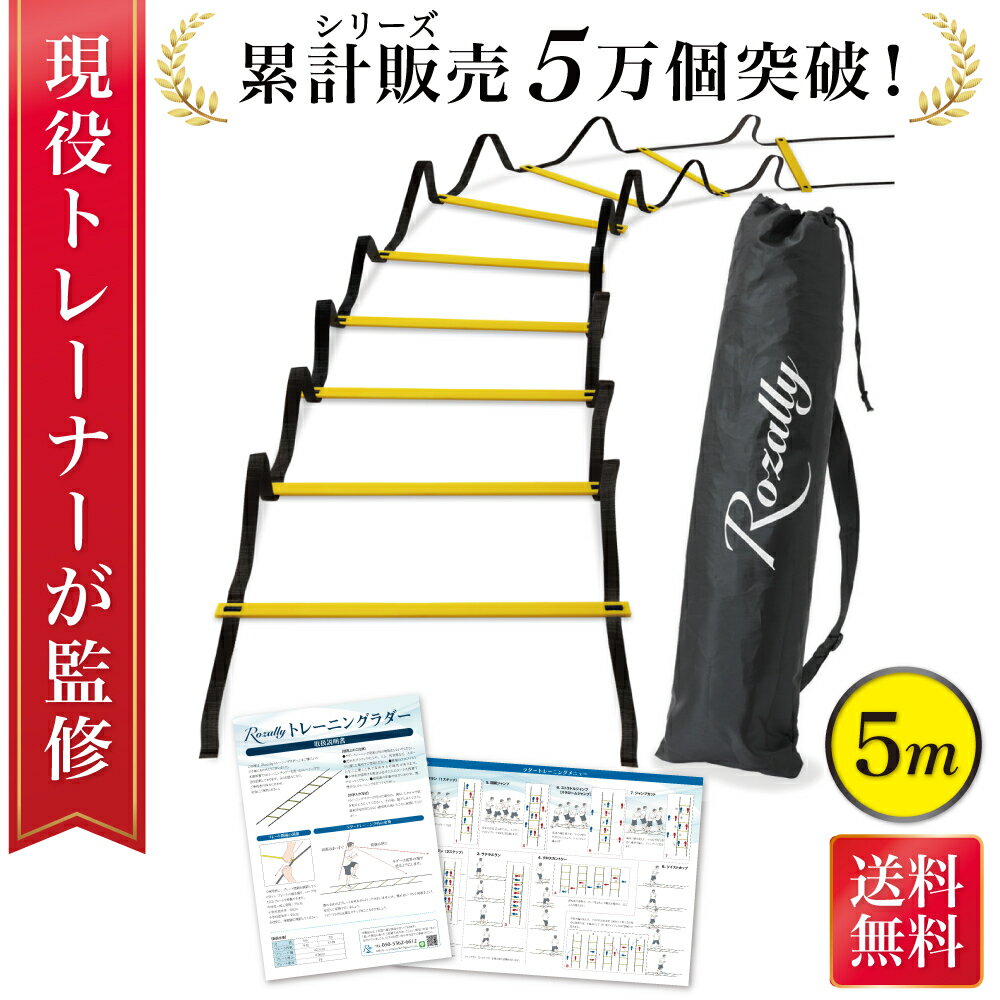 【1日限定P10倍】＼楽天ランキング1位／【現役トレーナーが監修】 トレーニングラダー ラダー トレーニング ラダートレーニング サッカー フットサル バスケット 野球 陸上 陸上競技 剣道 敏捷性 瞬発力 持ち運び 軽量 練習用品 小学生 初心者 子供 収納袋5m 9枚