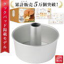 \発売記念P10倍/【雑誌掲載モデル】 シフォンケーキ型 シフォンケーキ 型 シフォン型 シフォン ケーキ アルミシフォンケーキ型 アルミ製 焼き型 ケーキ型 お菓子型 お菓子作り つなぎ目なし アルミ トール 17センチ 焼型 17cm