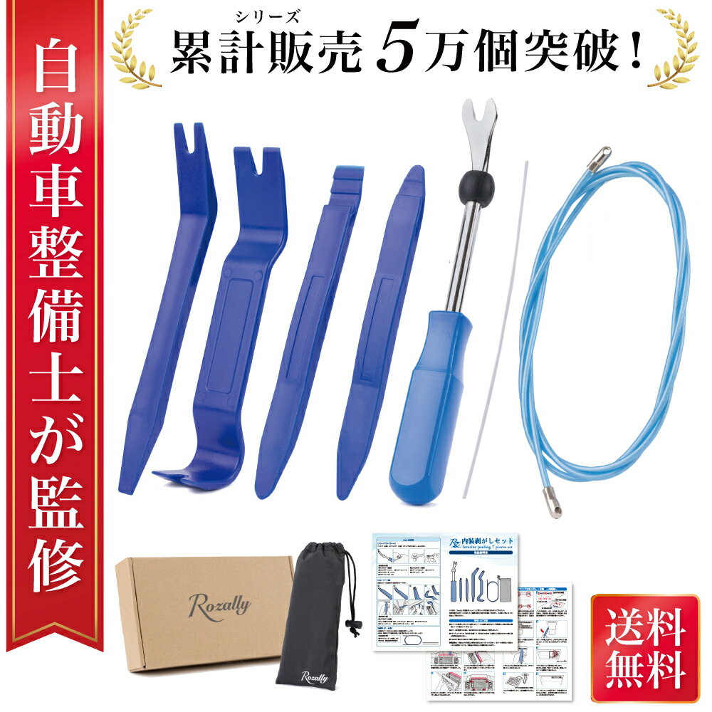 【スーパーセール特価】＼楽天ランキング1位／ 【自動車整備士が監修】 内張剥がし 内張はがし 車 内装 配線 うちばりはがし ドラレコ 配線ガイド 車用内装パーツ 内装剥がし 内装はがし リム…