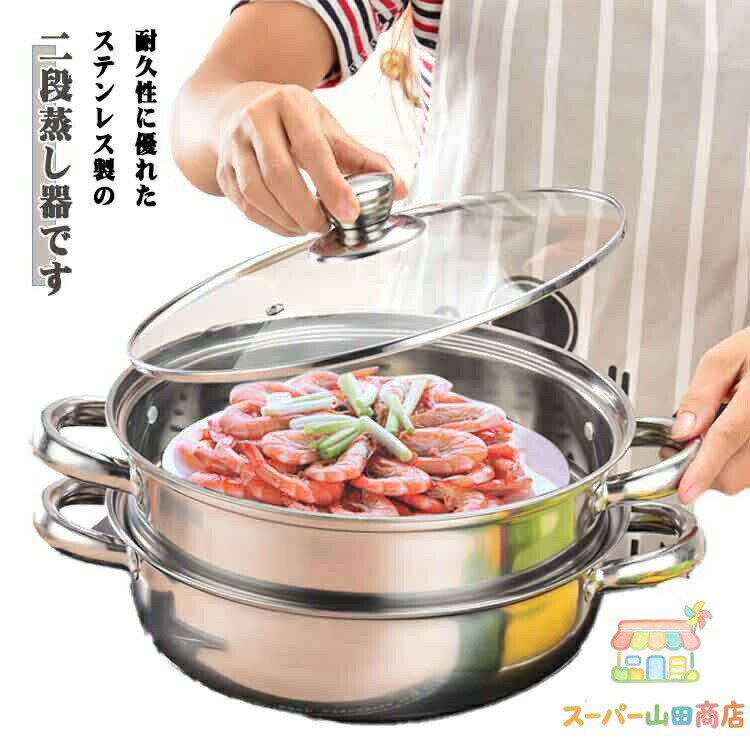 二段蒸し器 ステンレス 調理器具 スチーマー 蒸し鍋 ステンレス 蒸し器 二段 せいろ キッチン ガス対応 28cm 両手鍋 蒸し用プレート付属 ガラス製蓋付 中華鍋 多用途 IH対応
