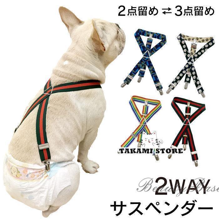 犬 おむつ サスペンダー 犬用サスペンダー ペットウェア ずれにくい 2点留め 3点留め マナーパンツ か..