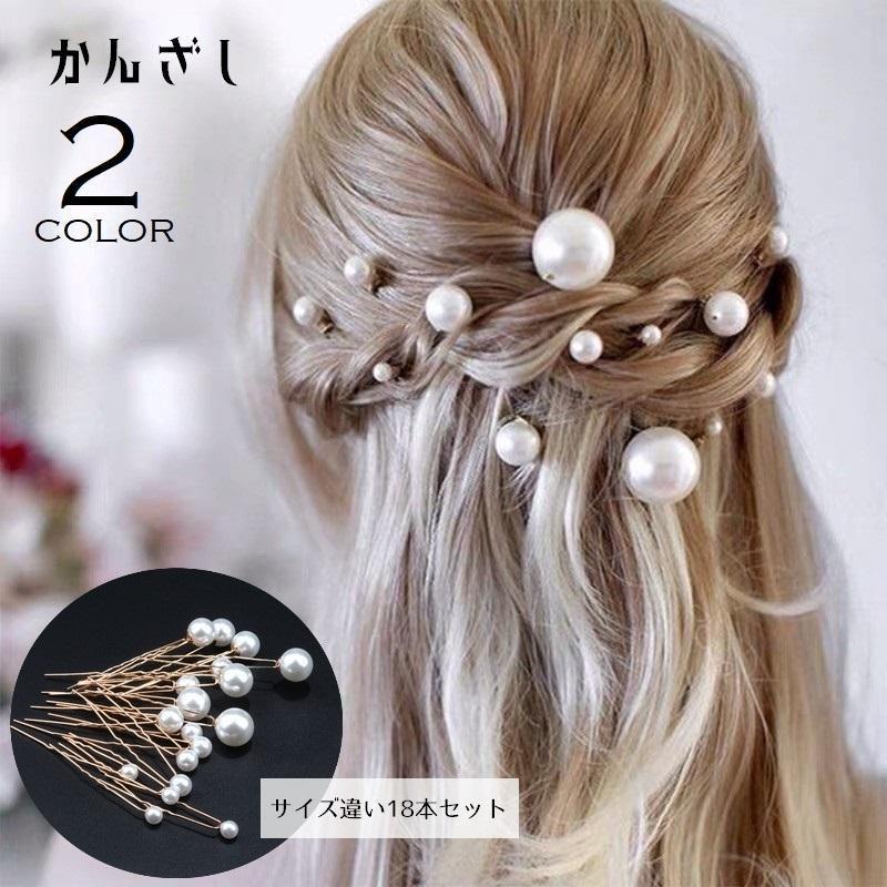 かんざし 簪 Uピン ヘアピン 18本セット サイズ違い ランダム レディース 女性 ヘアアクセサリー 髪飾り まとめ髪 ヘアアレンジ フェイクパール