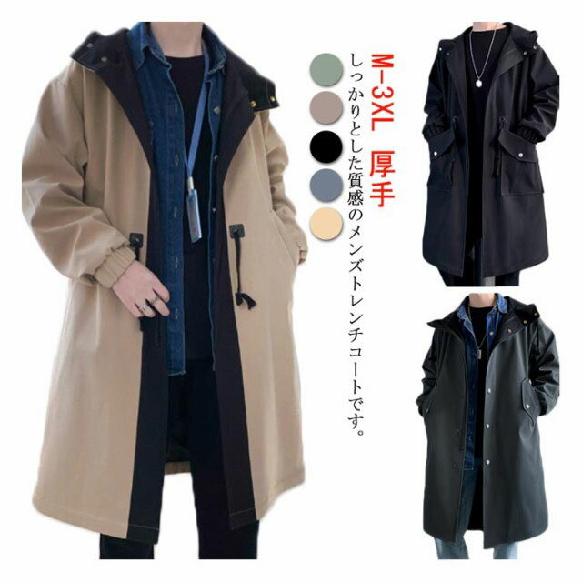 トレンチコート ダッフルコート ピーコート メンズ チェスターコート 大きいサイズ ロングコート ミディアム丈 ビジネスコート スプリングコート 冬服 マウンテンパーカー 厚手 中綿入り フード付き 紳士服 Pコート コットン メルトン 通勤 通学 カジュアル おしゃれ