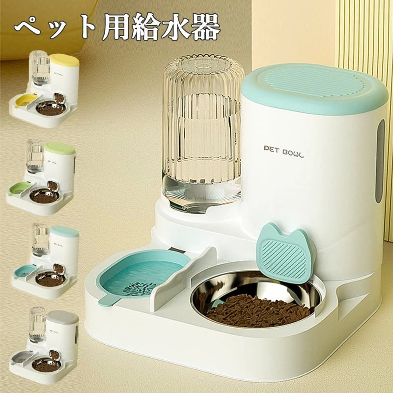 ペット用自動給水給餌一体型 自動給水器 ペット 犬 猫 電源不要 給水器 ウォーターディスペンサー 自動..