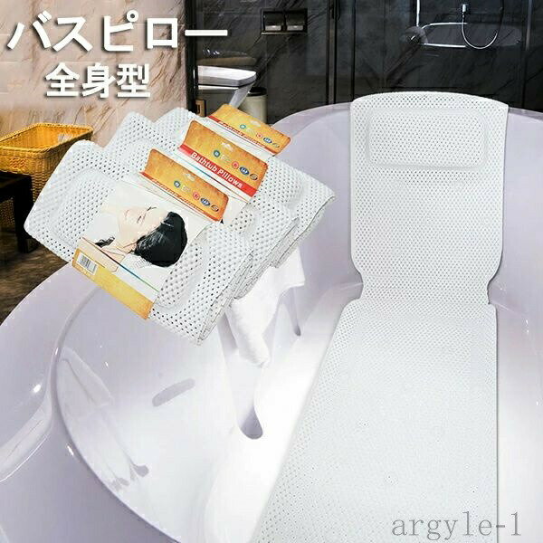 【送料無料】バスタブ 滑り止め付 リラックス 吸盤付き 通気 丸洗い 洗える バスピロー 風呂マット す..